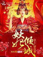 妖妃倾城皇上请自重全文