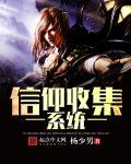 收集信仰成神的