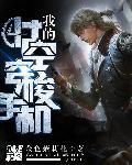 王爷别乱来全文免费