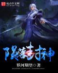 陨落星辰封魔师