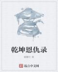 乾坤恩仇录