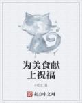 为美食献上祝福