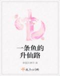 一条鱼的升仙路