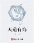 天道有悔