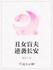 丑女盲夫逆袭长安