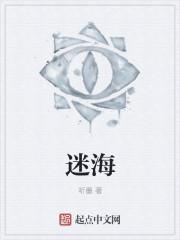 迷海