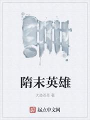 隋末英雄