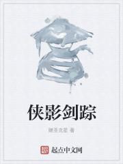 侠影剑踪