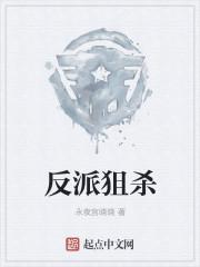 反派狙杀