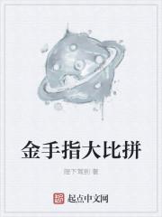 金手指大比拼