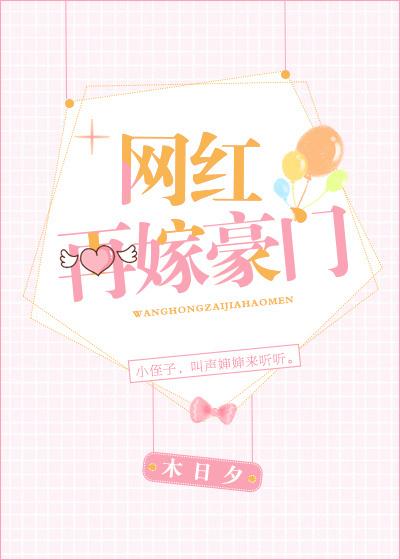 网红再嫁豪门