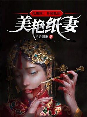 扎纸匠:开局扎出美艳纸妻