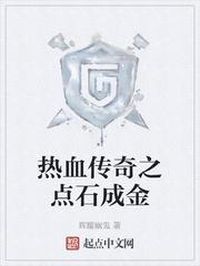 热血传奇之点石成金