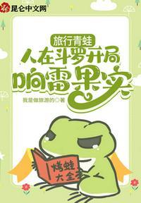 旅行青蛙：人在斗罗开局响雷果实萧沐
