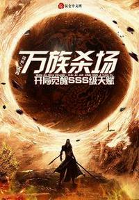 万族杀场：开局觉醒SSS级天赋沈云澈