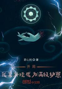 开局：我靠外挂成为满级幼崽