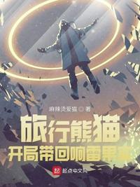 旅行熊猫：开局带回响雷果实艾伦