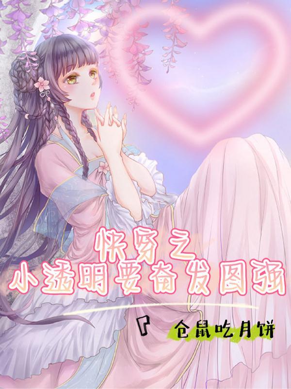 快穿之小透明要奋发图强