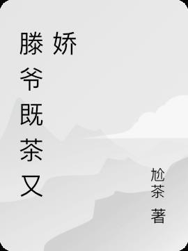 滕爷既茶又娇