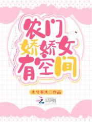 农门娇娇女有空间