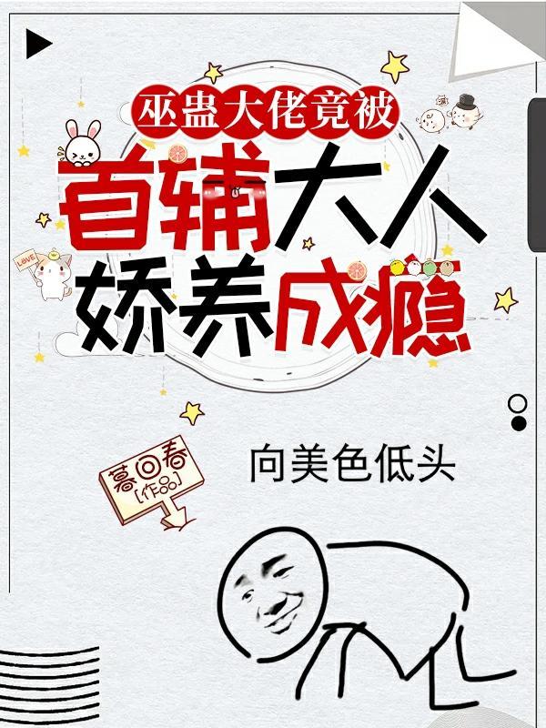 巫蛊大佬竟被首辅大人娇养成瘾