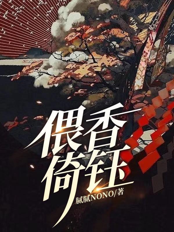 偎香倚钰