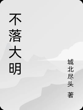 不落大明