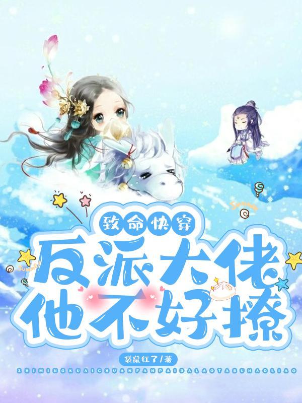致命快穿！反派大佬他不好撩
