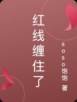 红线缠住了