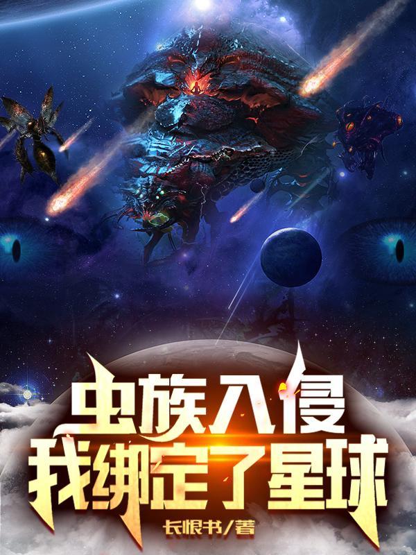 虫族入侵，我绑定了星球