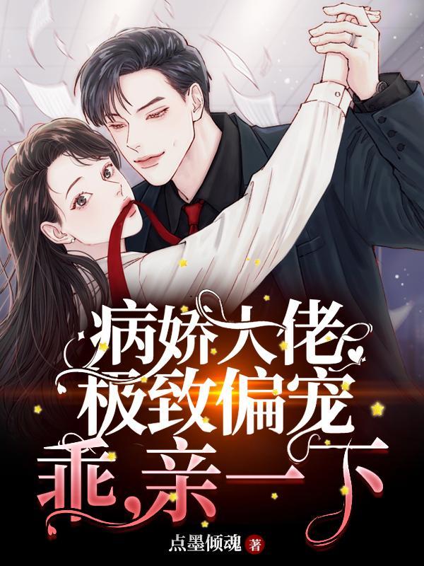 病娇大佬极致偏宠：乖，亲一下