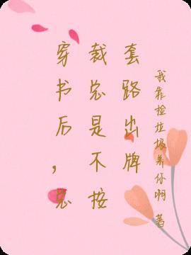 穿书后，总裁总是不按套路出牌