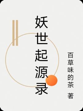 妖世起源录