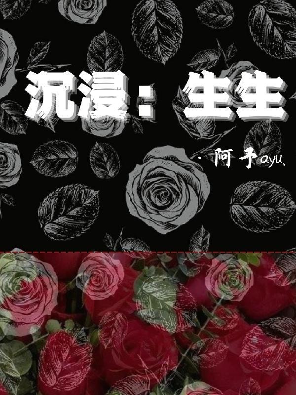 沉浸：生生