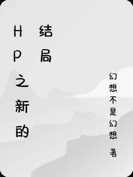 HP之新的结局