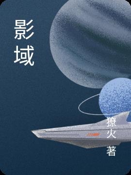 影域
