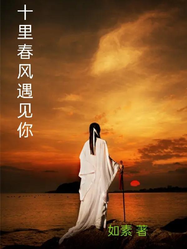 十里春风遇见你