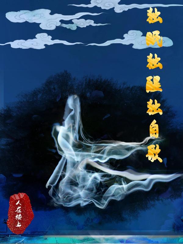 独眠独醒独自歌