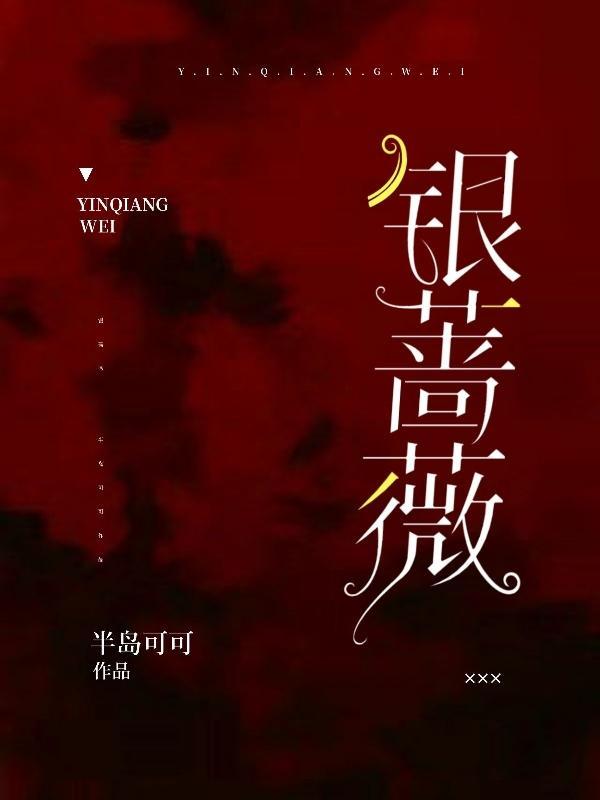 银蔷薇