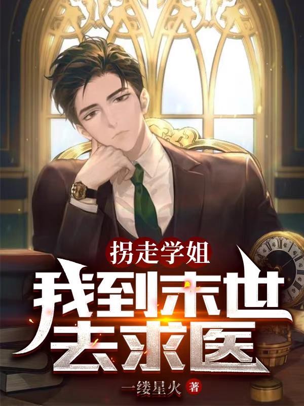拐走学姐，我到末世去求医