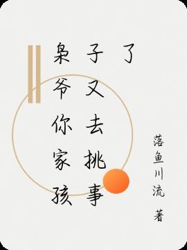 枭爷你家孩子又去挑事了