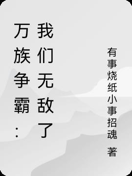 万族争霸：我们无敌了