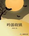 吟游故镇