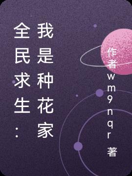 全民求生：我是种花家