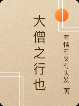 大僧之行也