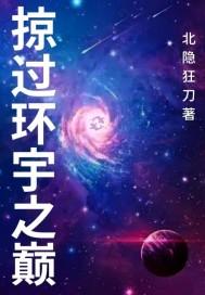 掠过环宇之巅
