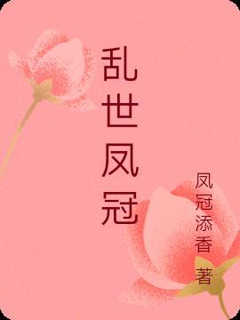 乱世凤冠