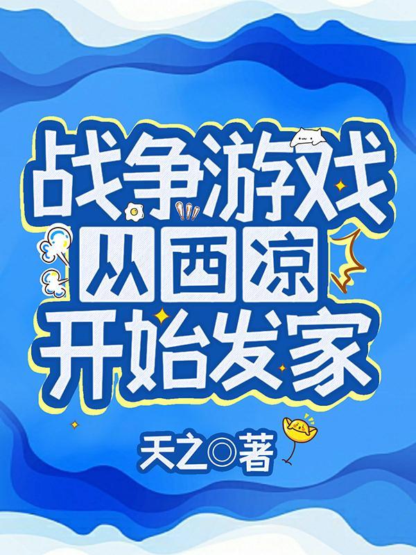 战争游戏：从西凉开始发家