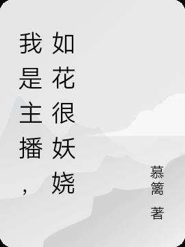 我是主播，如花很妖娆