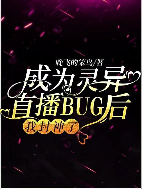 成为灵异直播BUG后，我封神了